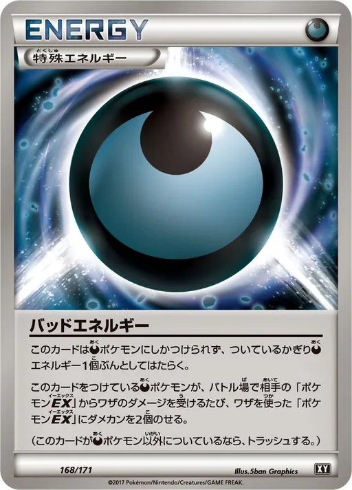 バッドエネルギー