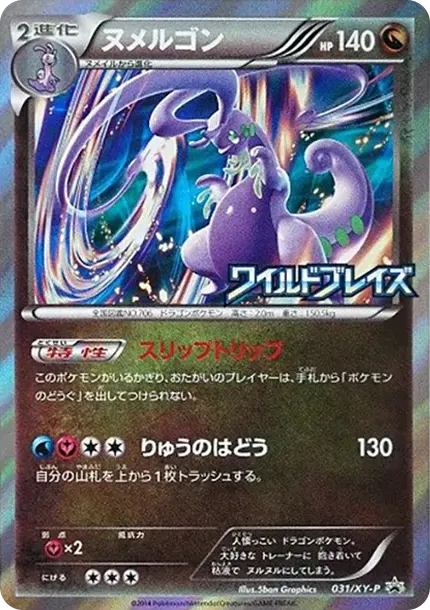 ヌメルゴン P