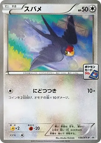 スバメ P