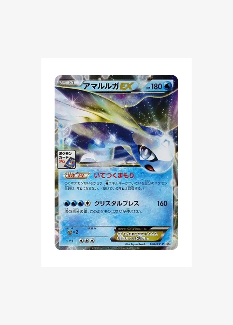 アマルルガEX P
