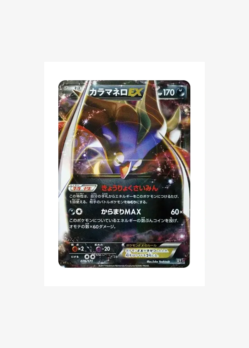 カラマネロEX