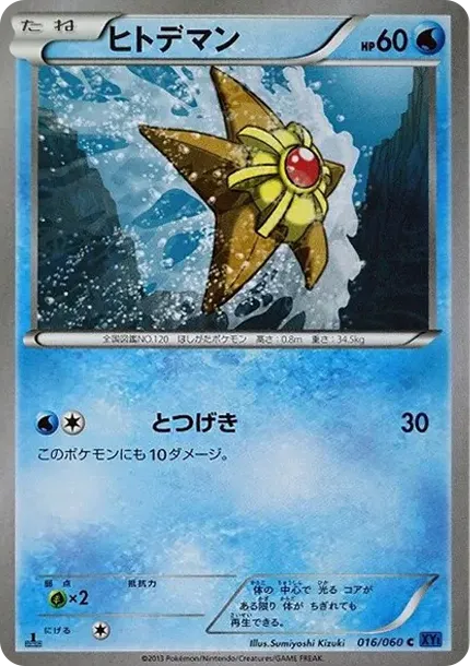 Staryu C :1ED
