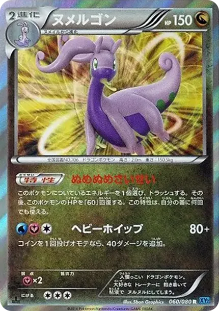 ヌメルゴン