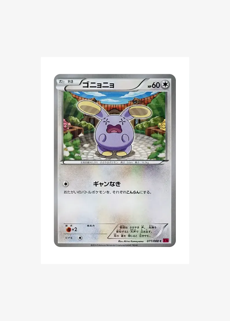 ゴニョニョ