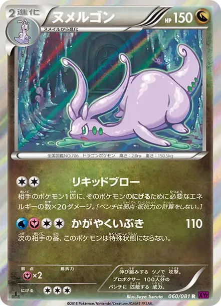 ヌメルゴン