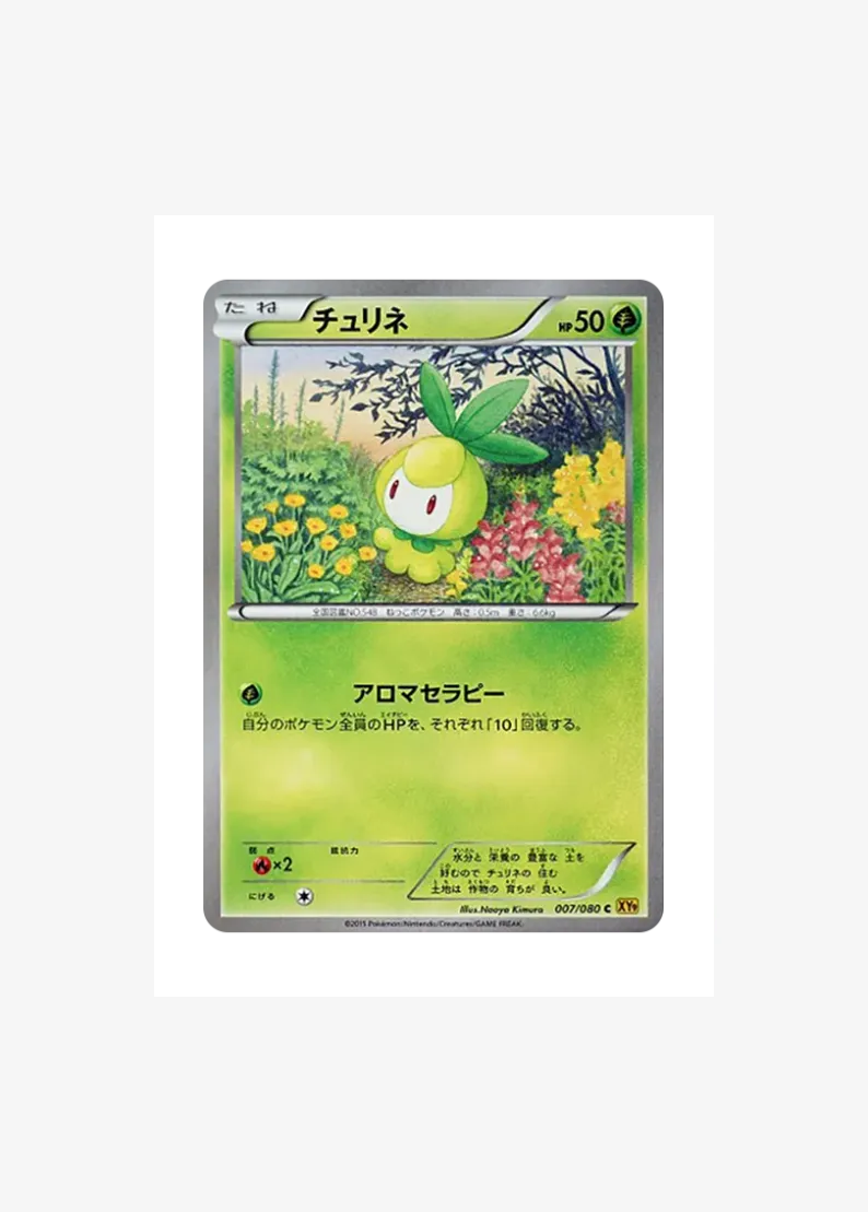 チュリネ