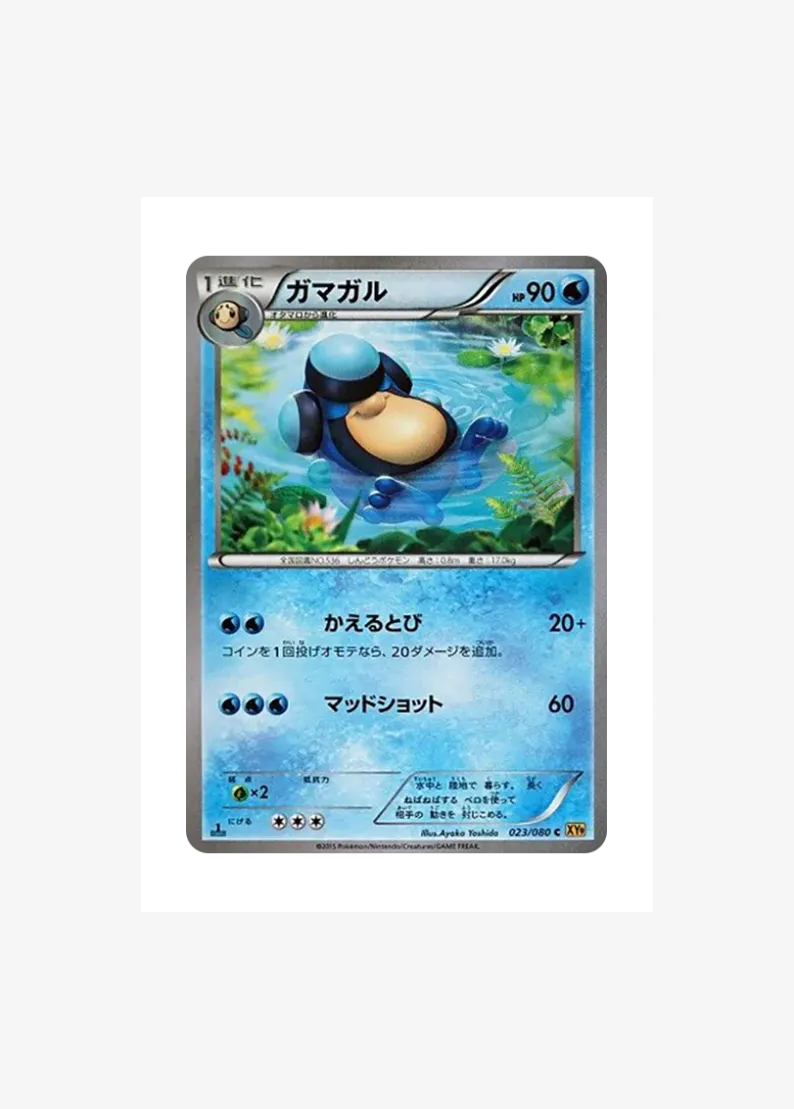 ガマガル