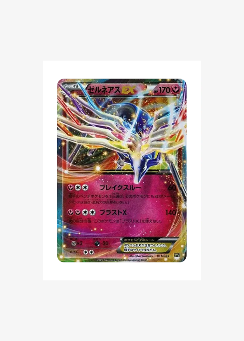 ゼルネアスEX