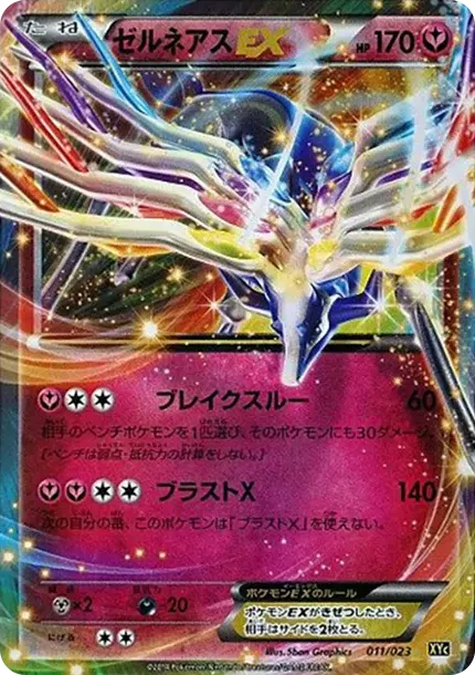 ゼルネアスEX