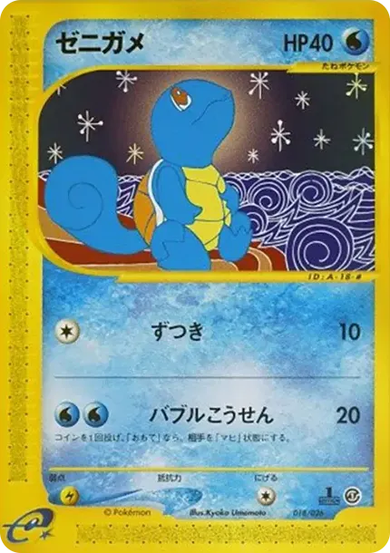 Squirtle :1ED