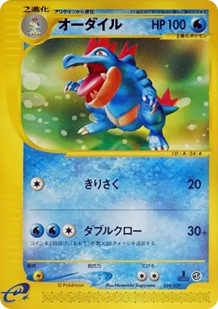 Feraligatr :1ED