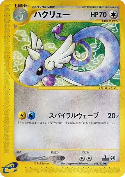 Dragonair :1ED
