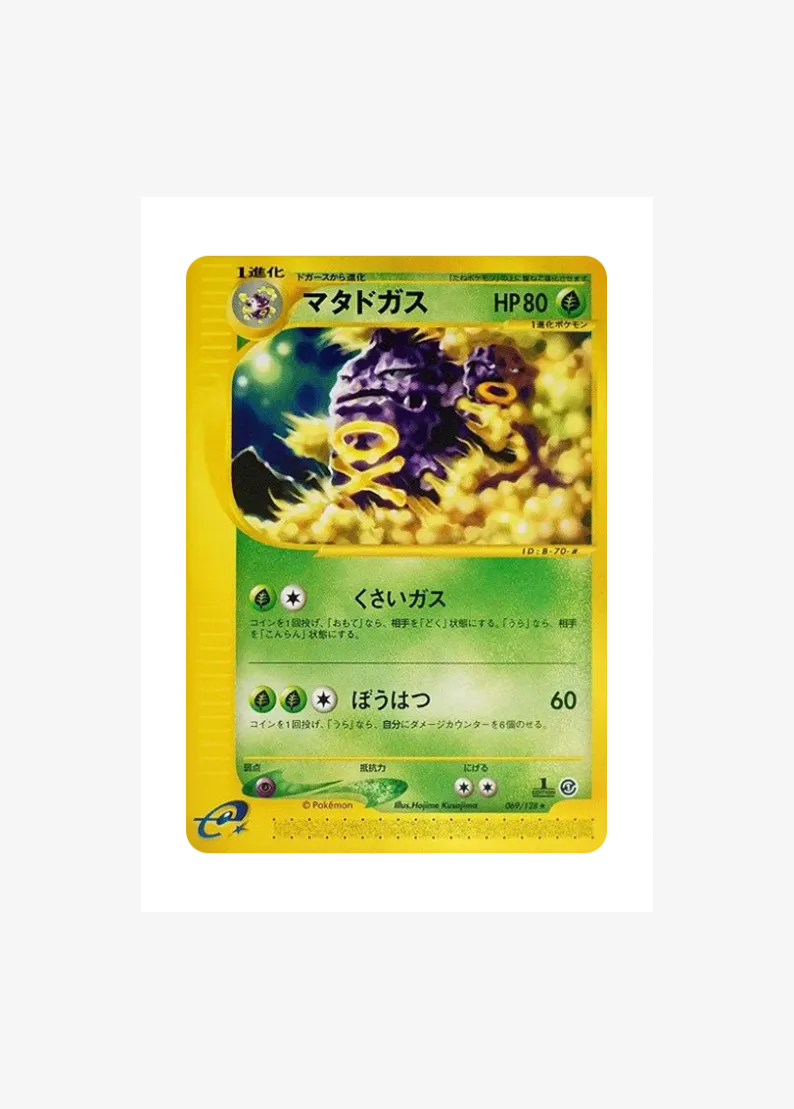 マタドガス ★