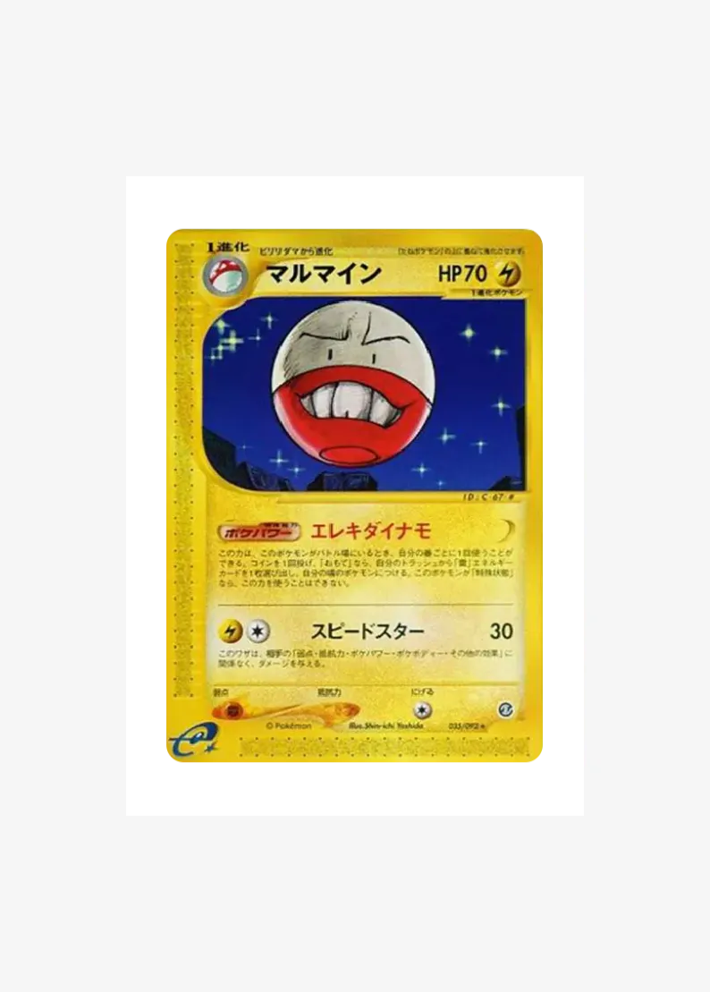 マルマイン ★
