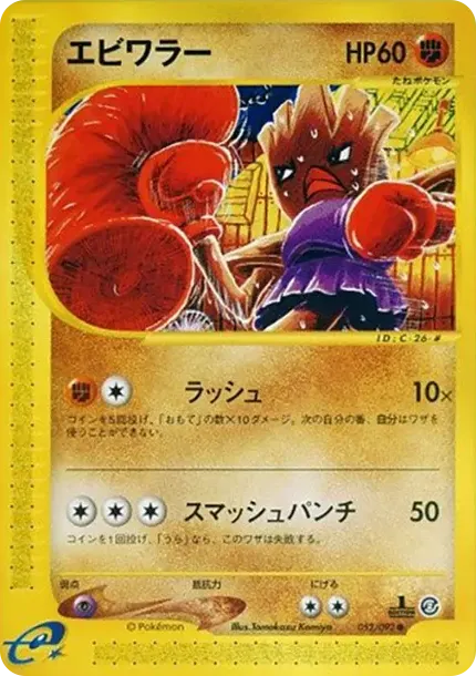 Hitmonchan :1ED