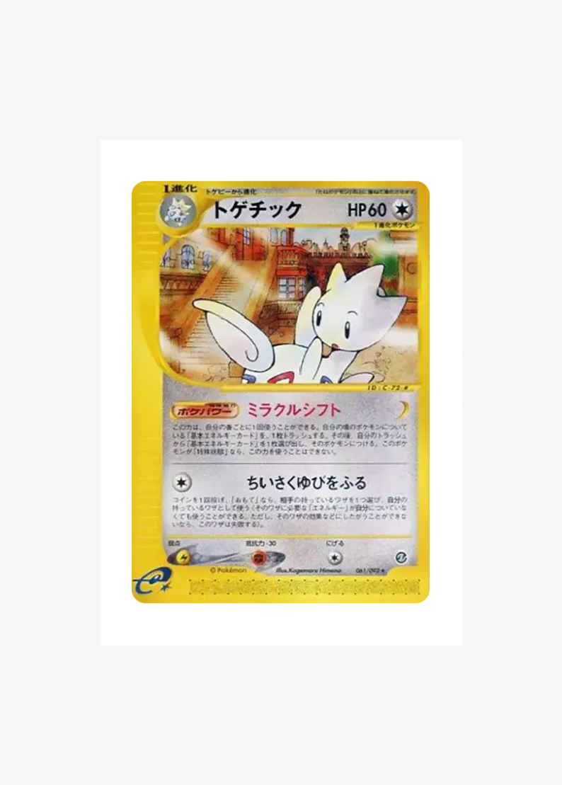 トゲチック ★