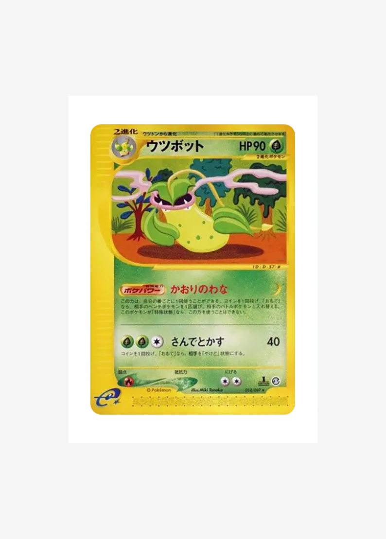 ウツボット ★