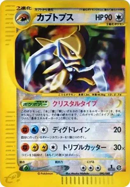 Kabutops :1ED