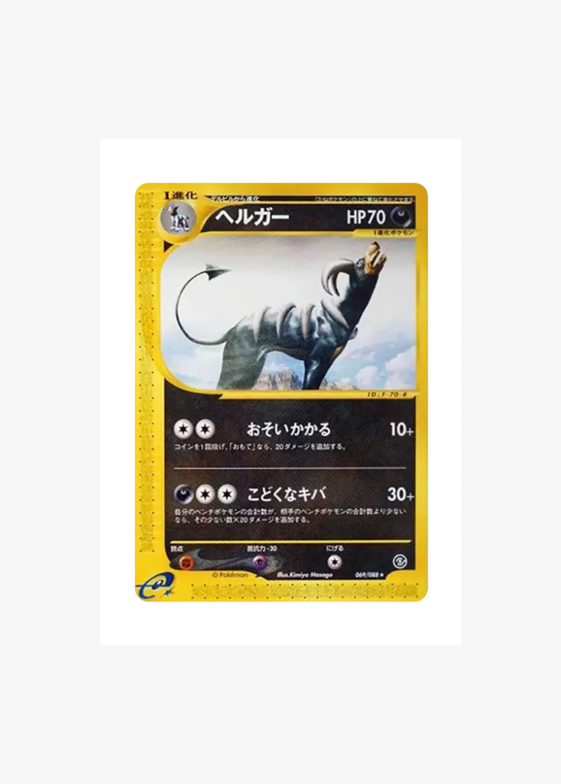 ヘルガー ★