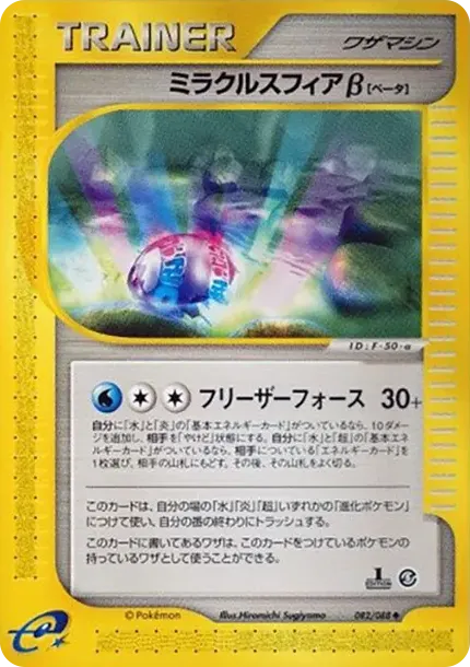 Miracle Sphere Beta :1ED