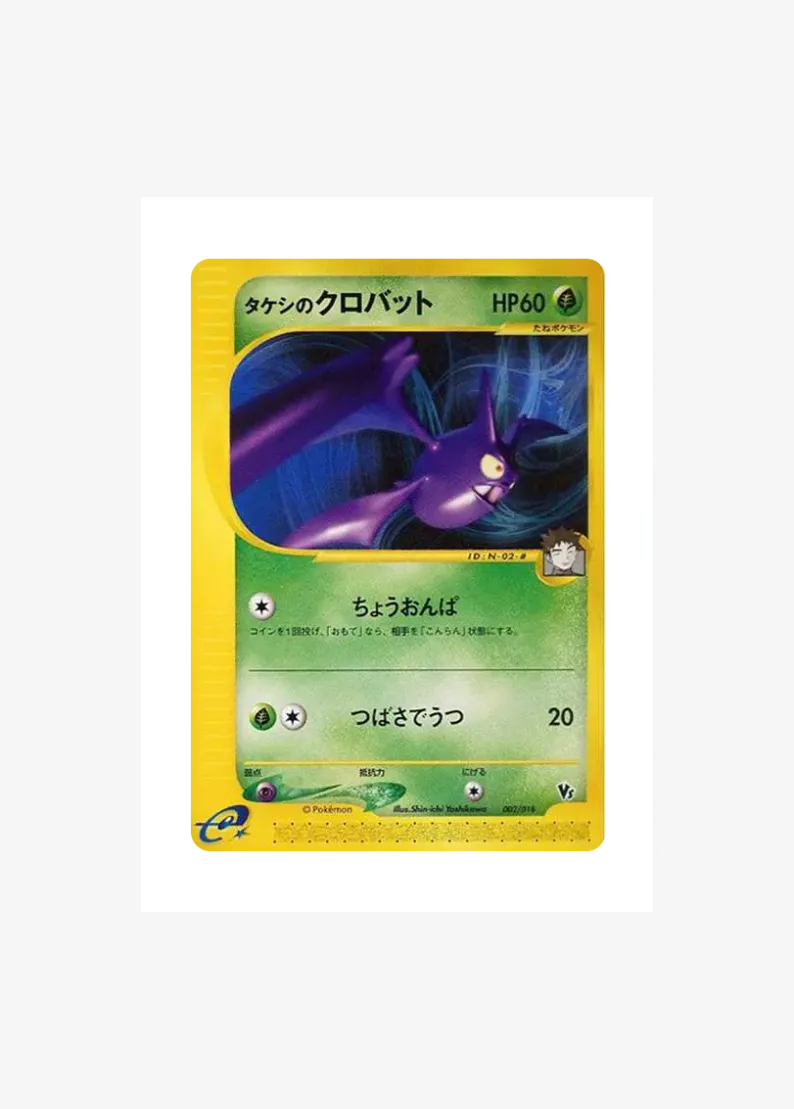タケシのクロバット