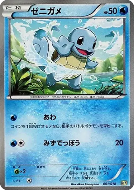 ゼニガメ