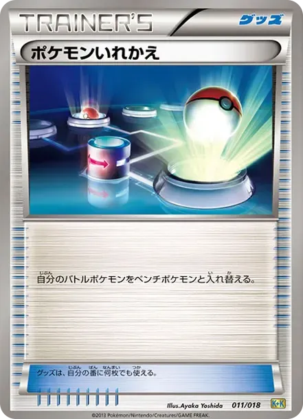ポケモンいれかえ