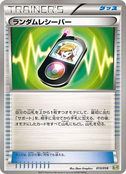ランダムレシーバー