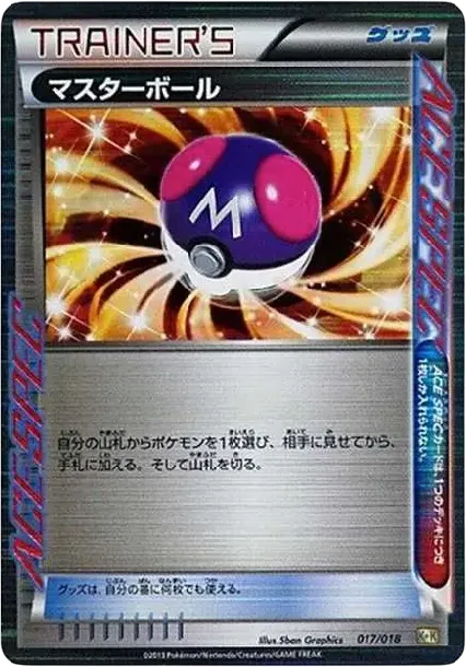 マスターボール