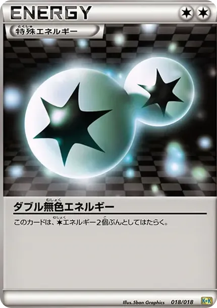 ダブル無色エネルギー