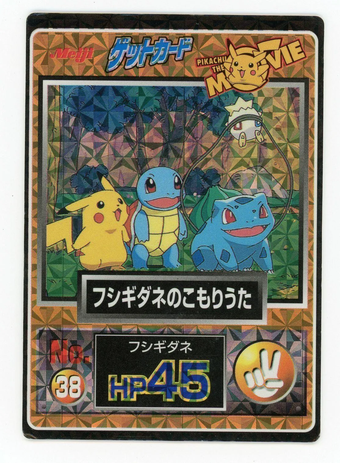 Bulbasaur, Pikachu, Squirtle [Prism]