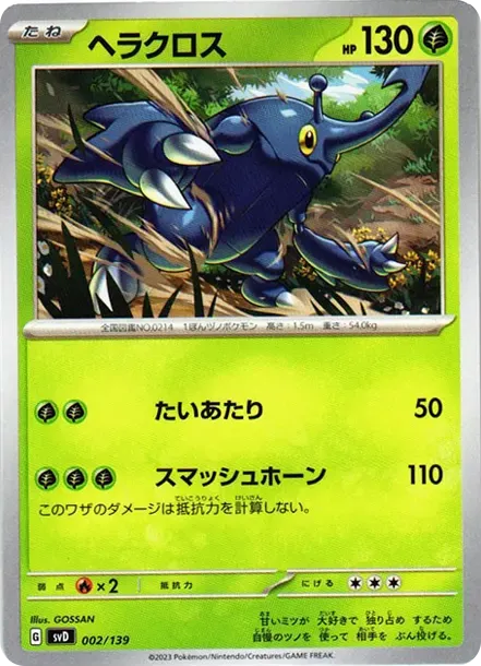 ヘラクロス