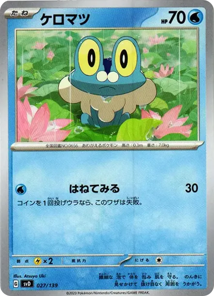 ケロマツ
