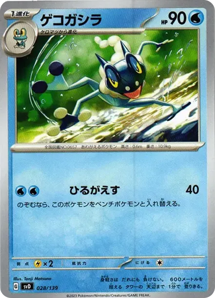 ゲコガシラ