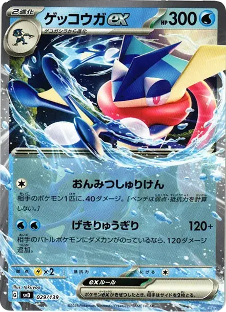 ゲッコウガex