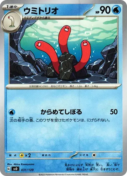 ウミトリオ