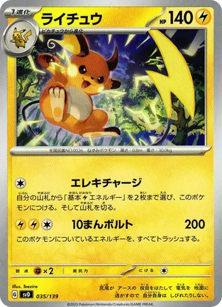 ライチュウ