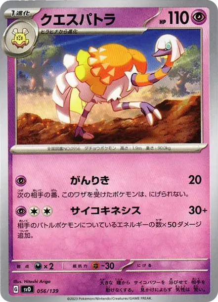 クエスパトラ