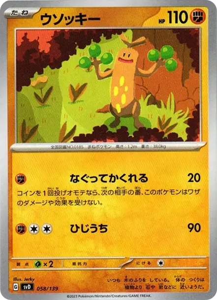 ウソッキー