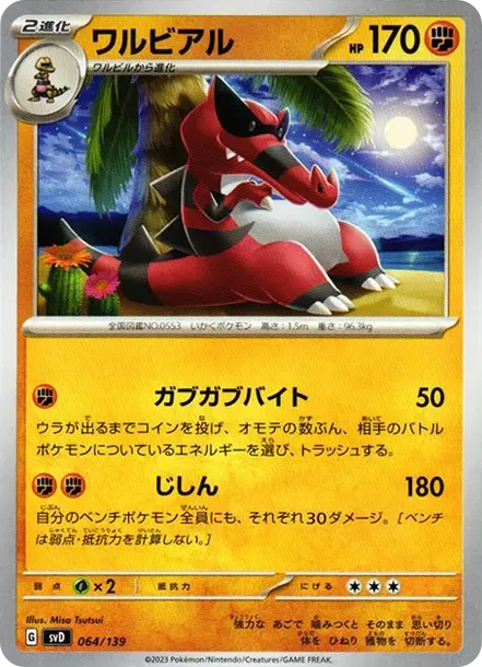 ワルビアル