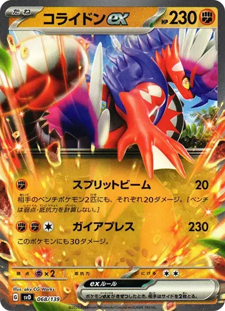 コライドンex