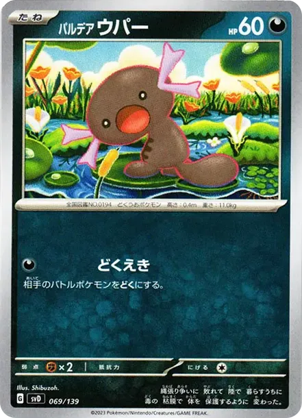 パルデア ウパー