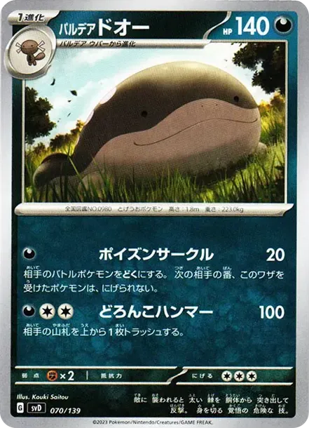 パルデア ドオー