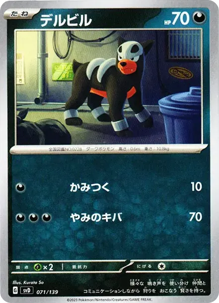 デルビル