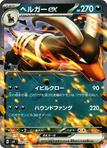 ヘルガーex