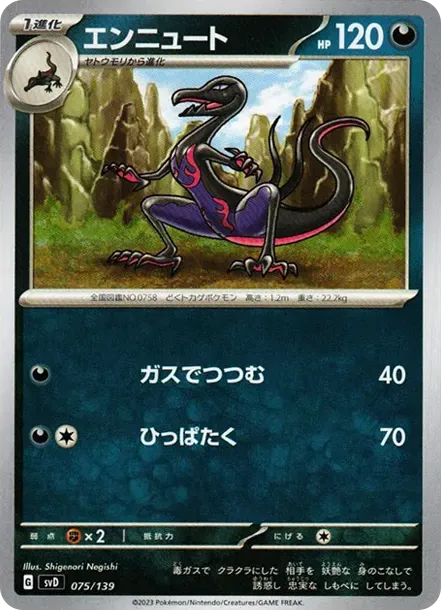 エンニュート