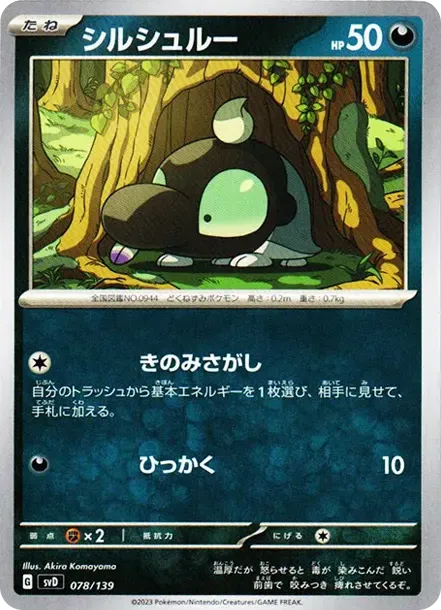 シルシュルー