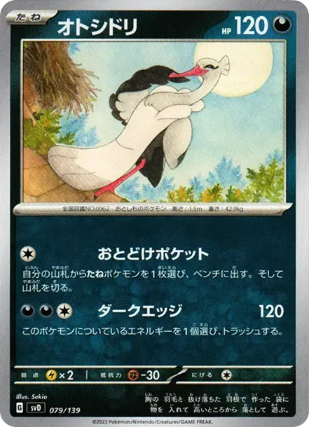 オトシドリ