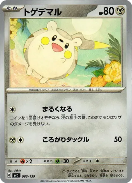トゲデマル