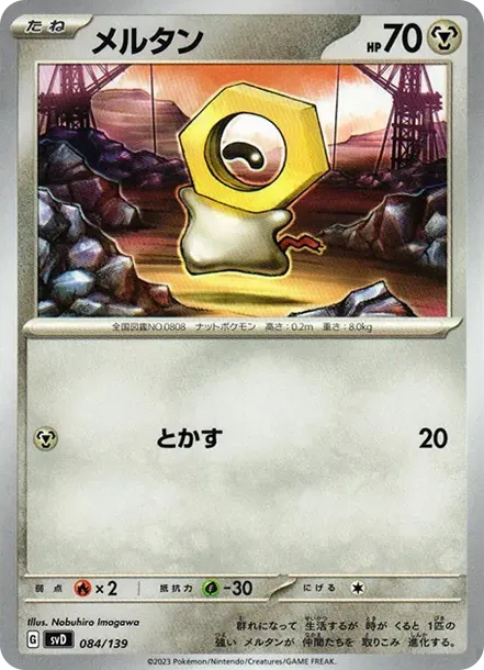 メルタン